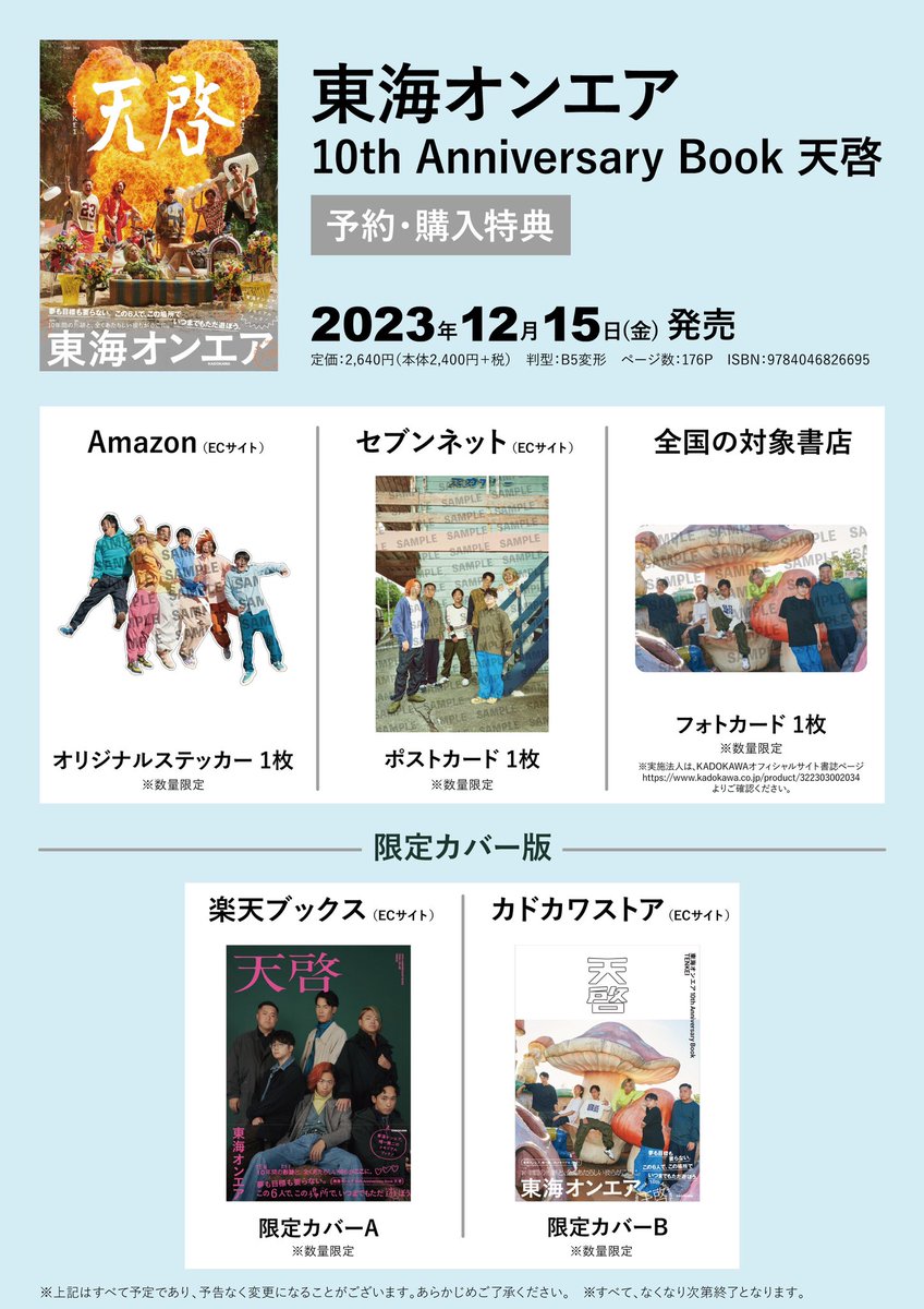 🧡💛💙💚🩷🤎 東海オンエア 10th Anniversary Book 天啓 12月15日発売