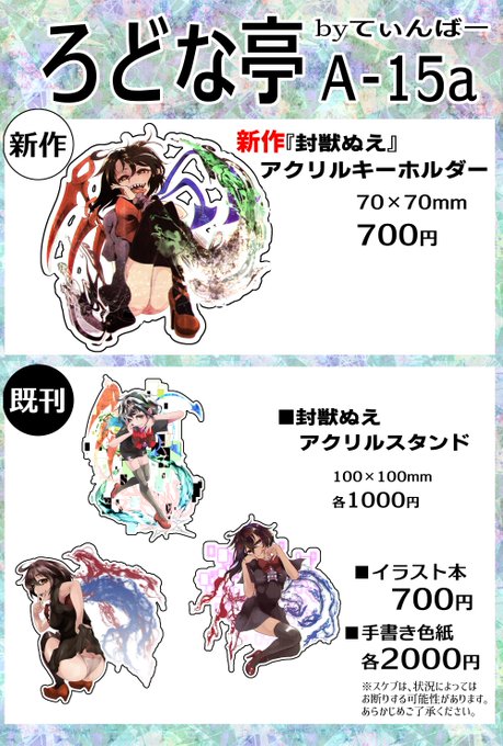 今週末の紅楼夢のお品書きです。
今回はアクリルキーホルダー1種類を新作として持ち込みますので、よろしくお願いしますー 