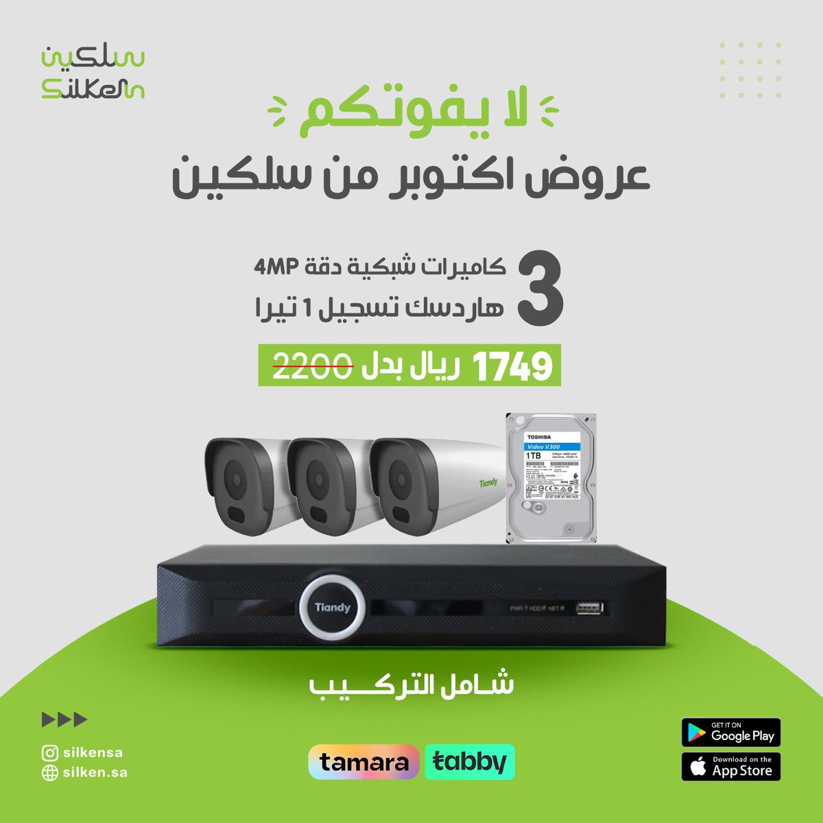 silken_tech's tweet photo. لا يفوتك عروض أكتوبر من سلكين 👌

#كاميرات #كاميرات_مراقبة #سلكين https://t.co/3iHKdVHONT