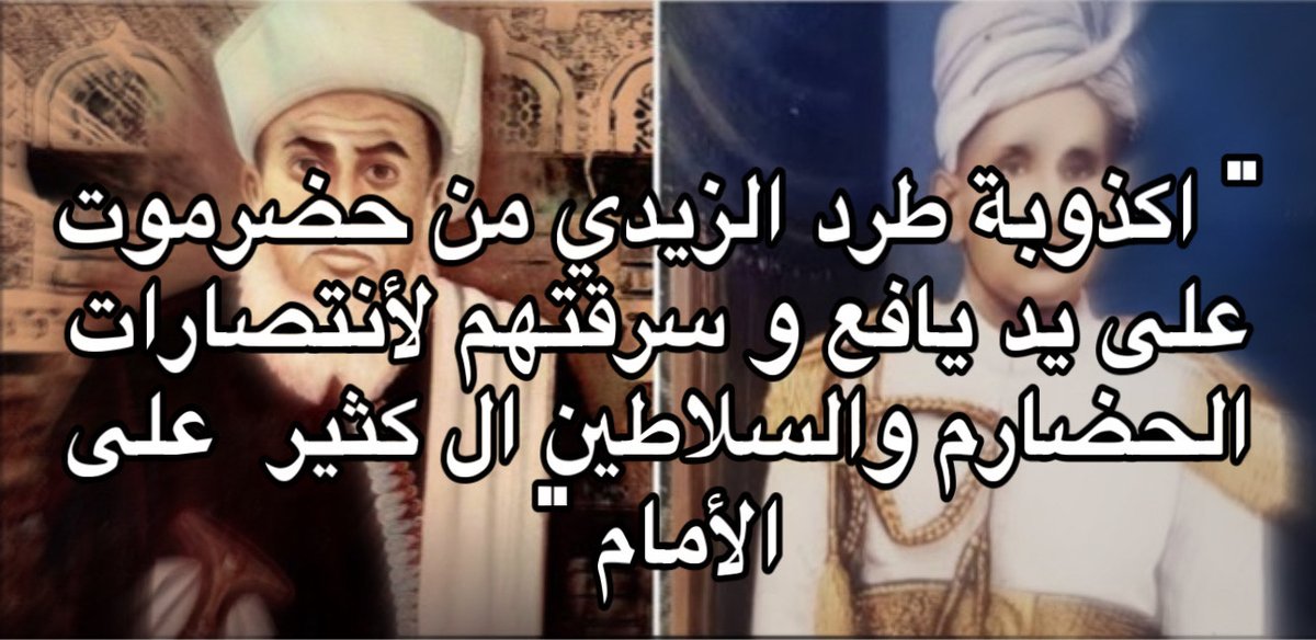 Hadhramautpov's tweet photo. أكذوبة طرد الأمام الزيدي من حضرموت على يد يافع و سرقتهم لأنتصارت الحضارم و السلاطين ال كثير على الأمام

#قرامط_اليمن
#حضرموت
#حقائق_تاريخ_اليمن_الجنوبي

للمهتمين بتاريخ حضرموت https://t.co/Hm0DO2OqqW
