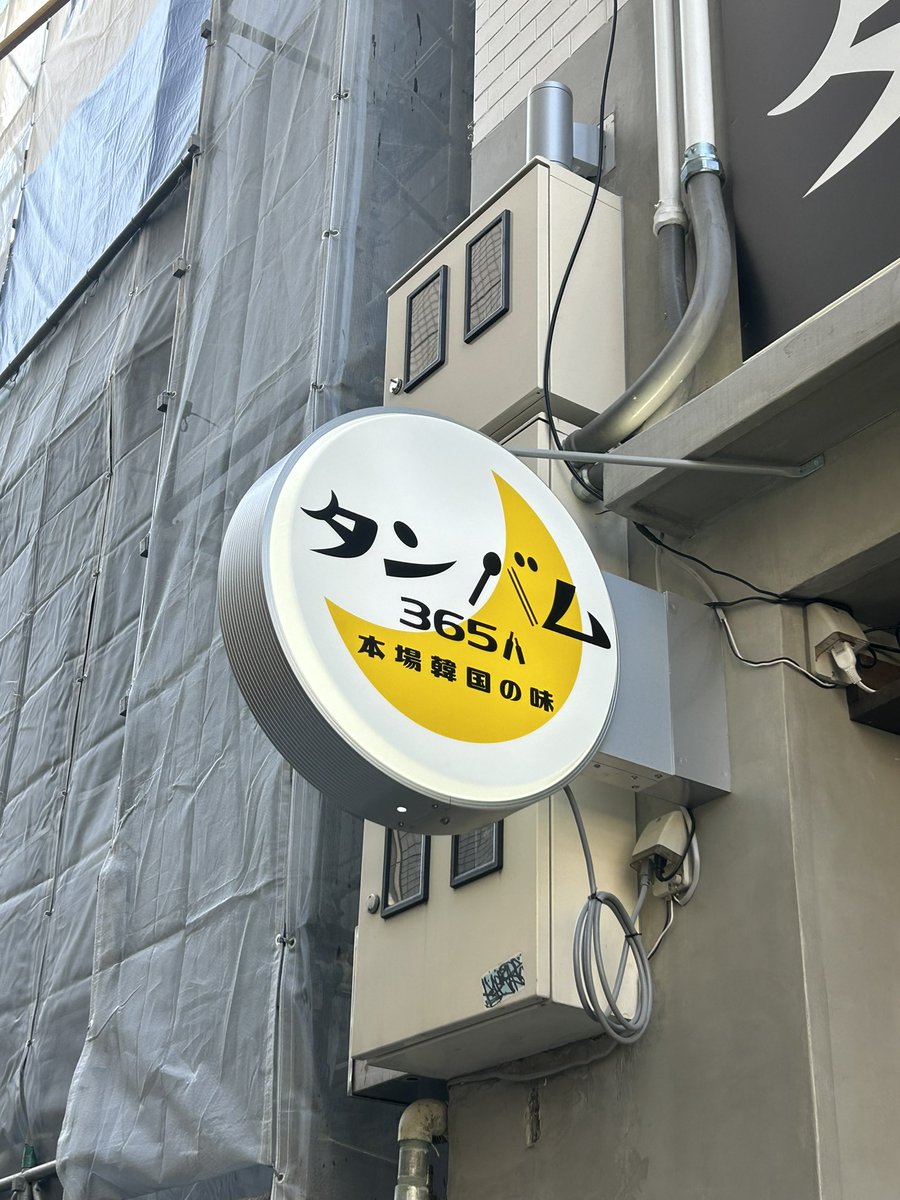 SNOWMAN0120's tweet photo. 念願のお店へ行って来た！
ほんまに、めちゃくちゃ美味しくてボリューム満点で、他のメニューも全制覇したくなりました！
お店の雰囲気も良くて、優しい店長さんに会えて嬉しかったです。
オススメです。

#タンバム365 
#本格韓国料理 
#素敵なお店 https://t.co/3o3z4gFhm8