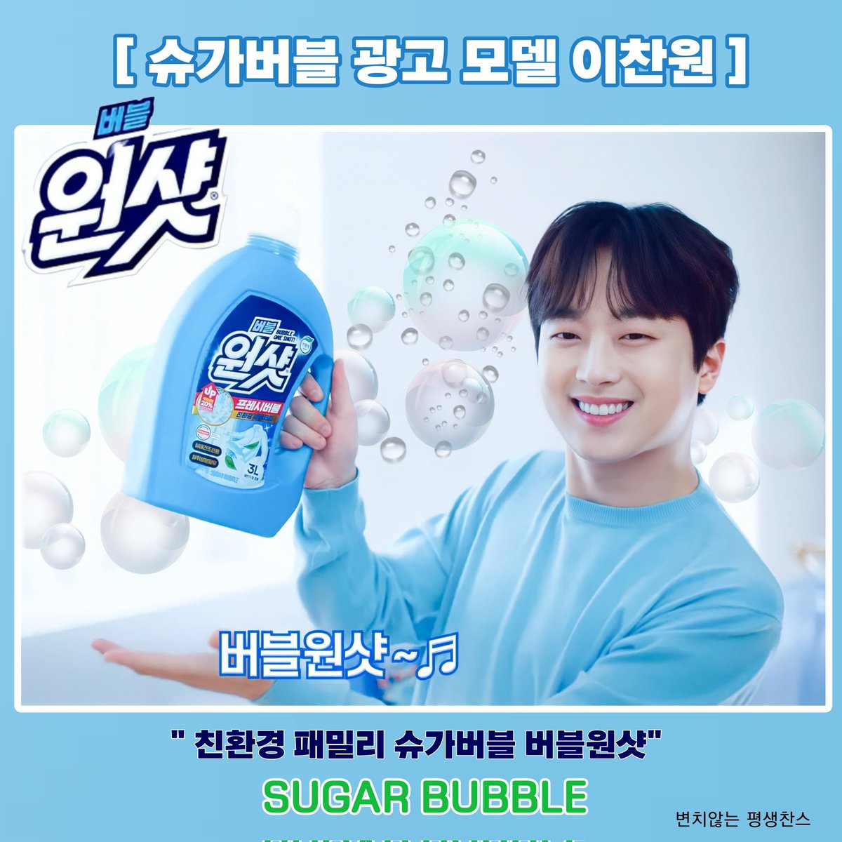 suneessam's tweet photo. 슈가버블 광고 모델 이찬원 축하드립니다 ~
#이찬원 #SUGARBUBBLE #친환경패밀리 #원샷 https://t.co/d0dYgTFvUn