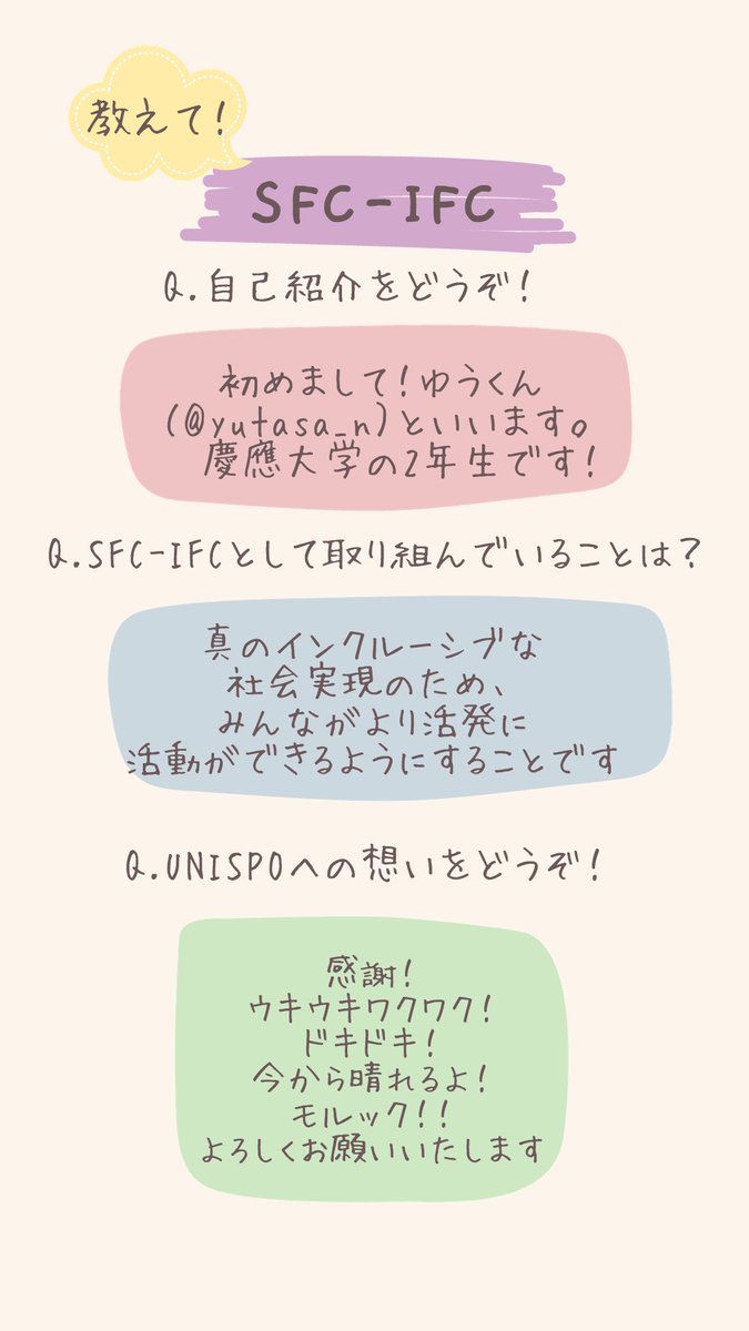 【🙋‍♀️教えて！SFC-IFC🌈】

UNISPO2023 in 米原を共に盛り上げる
慶應義塾大学の学生を中心に設立された
SFC-IFCの皆さん🎵

より身近に感じて頂きたい！と、
メンバー達に質問してみました👂
8人目はゆうくんです☺️

会場でも会ったら声を掛けてみて下さいね！✨

#みんなとつくるUNISPO
