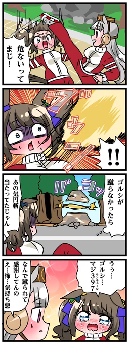 ゴルシとマックイーンその1143 「奇跡のゴルシキック」