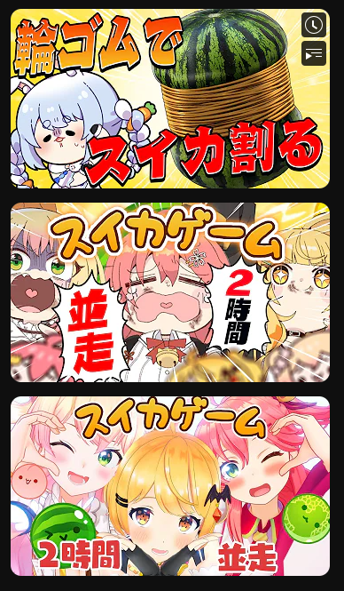 みんなスイカゲームやってるな…と思ってよく見たらぺこらスイカ輪ゴムで割ってて草 