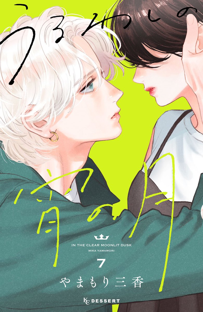 🌙『#うるわしの宵の月』⑦巻が絶賛発売中🌙 初めてのケンカに戸惑う宵
