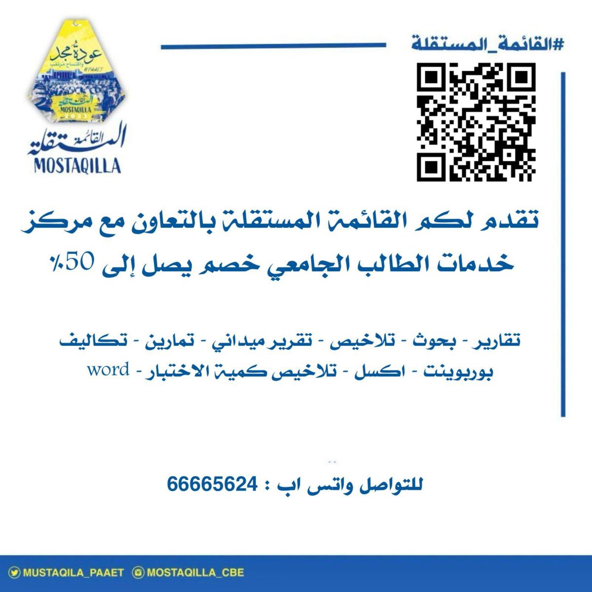 تقدم لكم القائمة المستقلة 💛💙
بالتعاون مع مركز الطالب الجامعي 
خصم يصل الي 50% 

📲 للتواصل واتس اب
- 66665624 
#paaet 
#التطبيقي