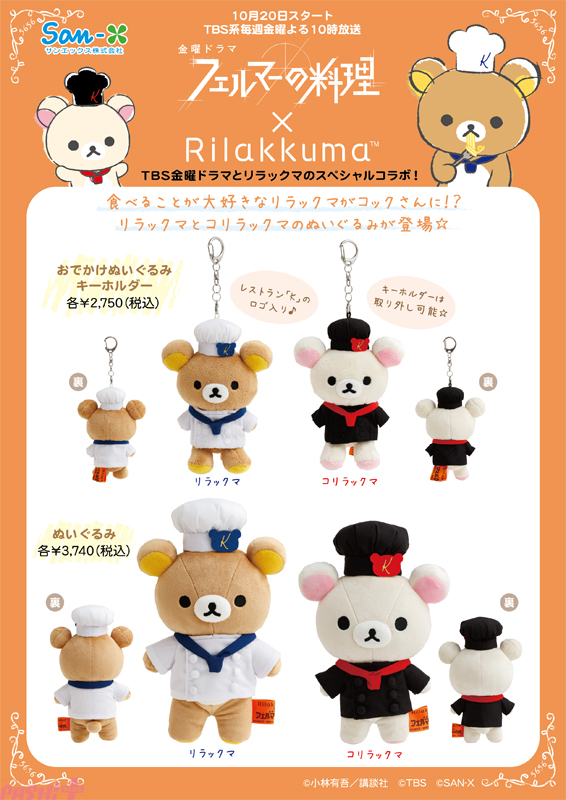 PASH! PLUS】リラックマとTBS金曜ドラマ『フェルマーの料理』がコラボ