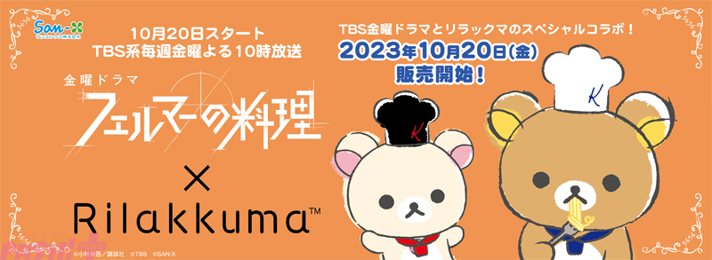 いつでもいっしょリラックマ　フェルマーの料理コラボシェフ　ぶらさげぬいぐるみ2個 PASH! PLUS】リラックマとTBS金曜ドラマ『フェルマーの料理』がコラボ