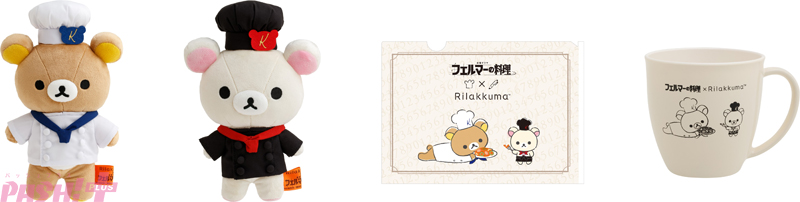 PASH! PLUS】リラックマとTBS金曜ドラマ『フェルマーの料理』がコラボ