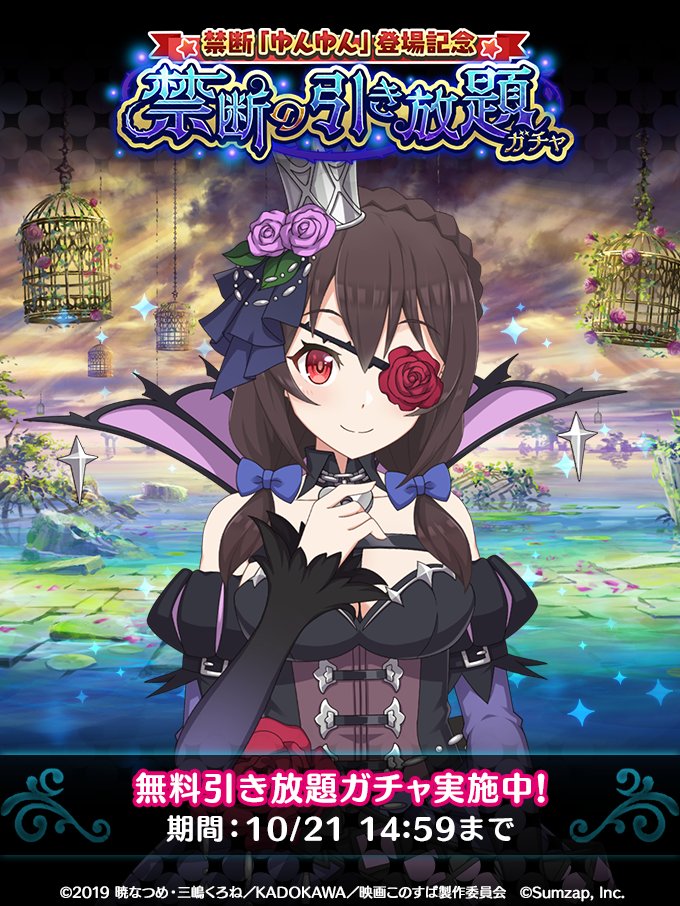 『禁断「#ゆんゆん」登場記念 禁断の引き放題ガチャ』開催中！！

140回達成！

「禁断の冒険者」ゆんゆん もGETできるチャンス！
ガチャの結果をSNSで投稿すると追加で10回ガチャをプレゼント♪

▼期間
10/21(土)14:59まで
app.adjust.com/w5xna37

#このファン