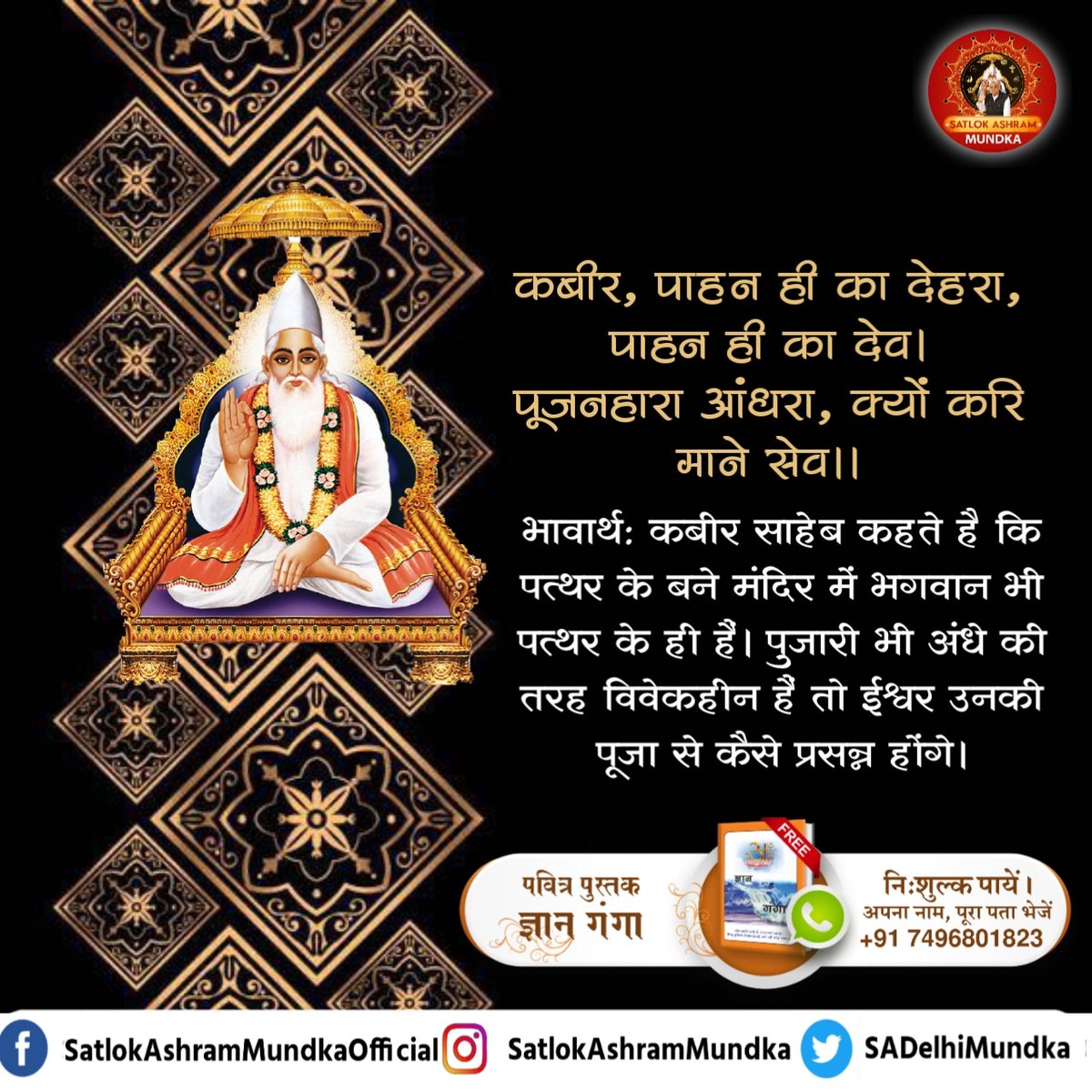 कबीर, पाहन ही का देहरा, पाहन ही का देव। पूजनहारा आंध्रा, क्यों करि माने सेव।। ~ जगतगुरू तत्वदर्शी संत रामपाल जी महाराज #satlokashrammundka #KabirisGod