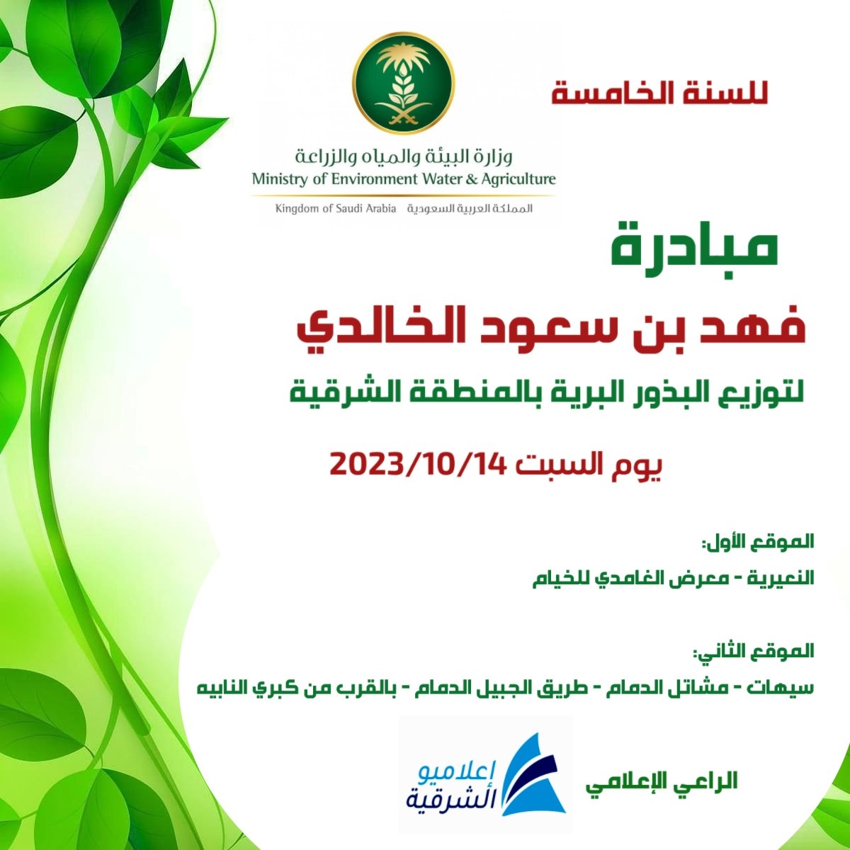 e3lamyu_alsharq's tweet photo. برعاية إعلامية من #اعلاميو_الشرقية 

تنطلق مبادرة الناشط البيئي فهد بن سعود الخالدي @ssaaop لتوزيع البذور البرية بالمنطقة الشرقية وذلك يوم السبت ١٤-١٠-٢٠٢٣

الموقع الأول : 
الدمام - مشتل الدمام 
https://t.co/xrtfkb4x7G

الموقع الثاني:
النعيرية - معرض الغامدي للخيام 
https://t.co/1nSPIgLCKV