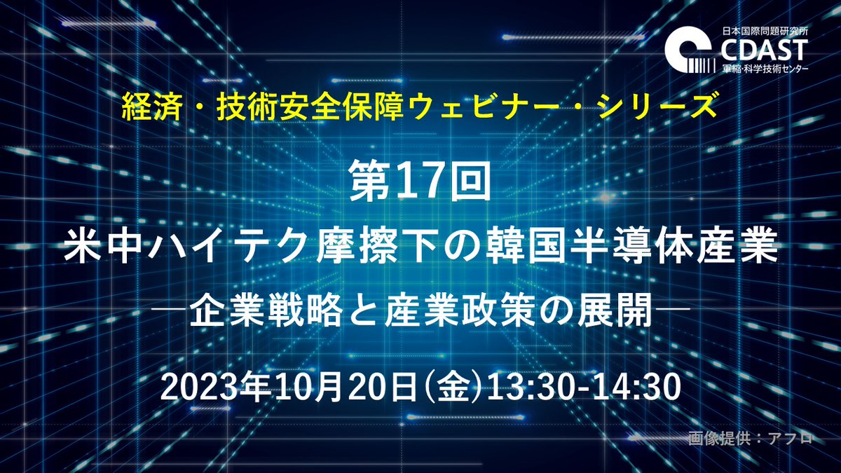 JIIA_jpn's tweet photo. 【申込受付中!】10/20(金)13:30-14:30に経済・技術安全保障ウェビナー・シリーズ第17回「米中ハイテク摩擦下の韓国半導体産業-企業戦略と産業政策の展開-」を開催します。吉岡英美 熊本大学 教授が登壇します。#JIIA #CDAST #軍縮・科学技術センター
参加申し込みはこちら https://t.co/CJGyD3qoZh https://t.co/uO9KCat3hd