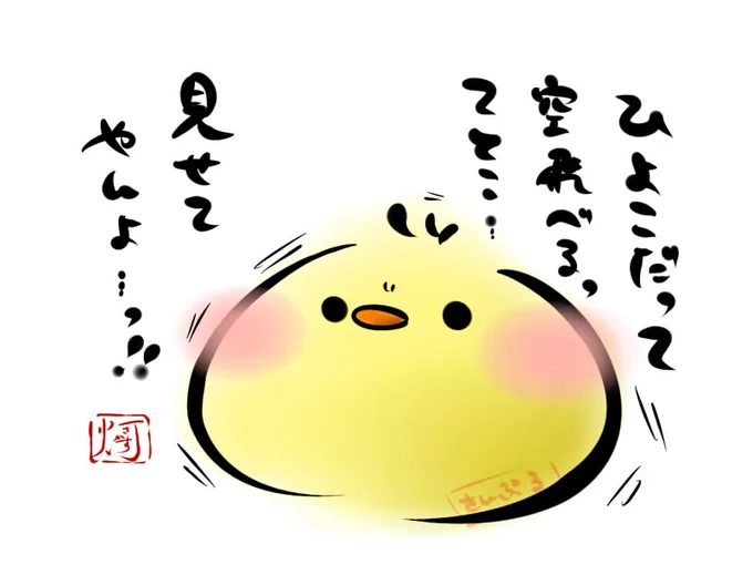 ひよこだって空飛べるってとこ… 見せてやんよ…っ!!  🐥  #ましまろう #ひよこ殿
