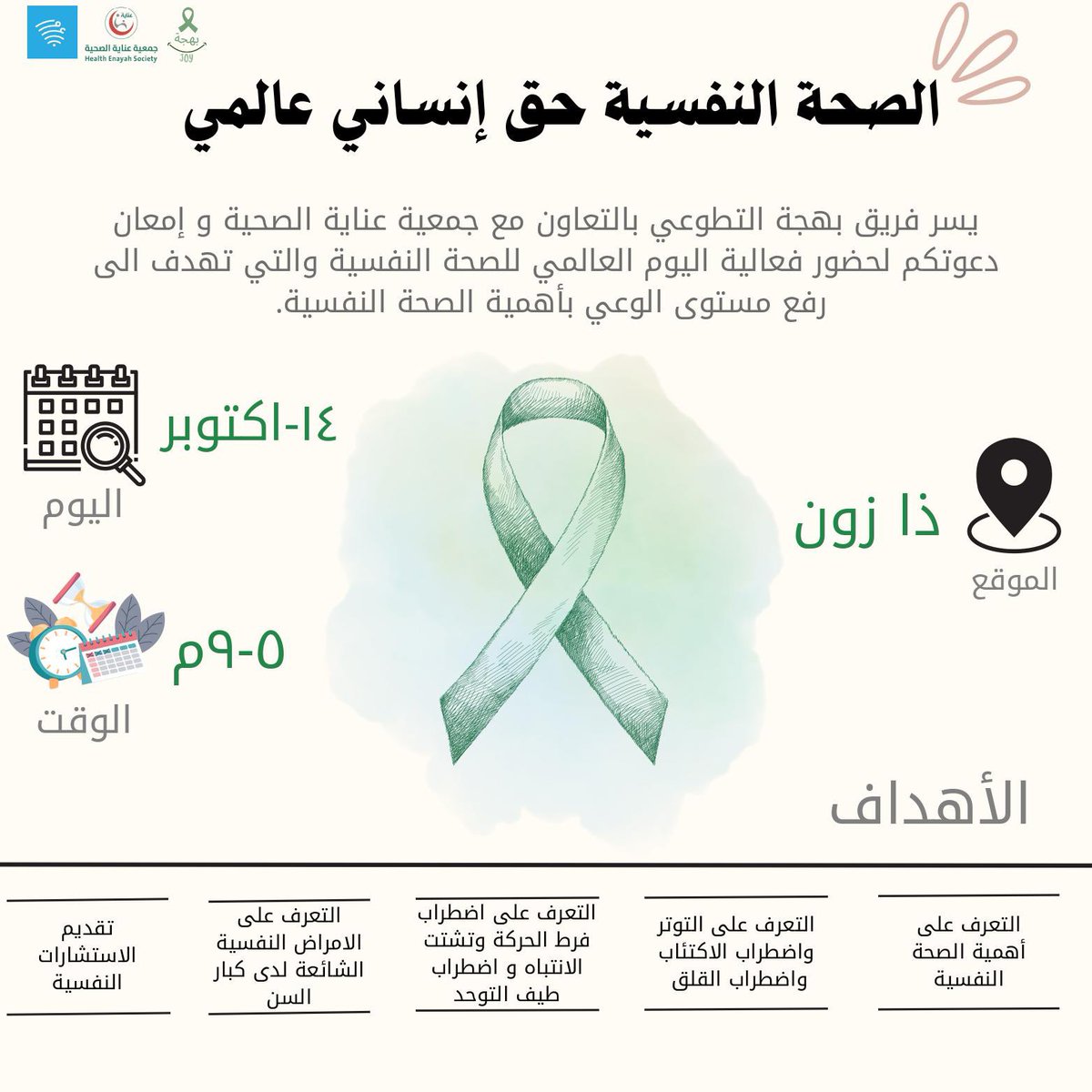 BahjaVolunteer's tweet photo. نتشرف بحضوركم لفعاليتنا القادمة !🤩 

#الصحة_النفسية_حق_انساني_عالمي https://t.co/iZpWUs9FO1