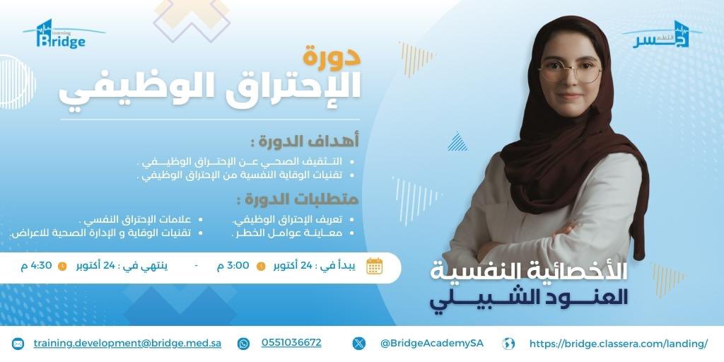 Bridge Learning Academy (@bridgeacademysa) on Twitter photo هناك العديد من الضغوطات المسببة للإرهاق
و فقدان الشغف للموظف.
لذلك يسرنا أن نعلن عن بدء التسجيل في #دوره (الاحتراق الوظيفي)
مع الأخصائية النفسية: العنودالشبيلي <a href="/anoudalshobaili/">Alanoud Alshobaili العنود الشبيلي</a>
الموافق: 24 اكتوبر
الساعة ٣:٠٠م - ٤:٣٠م
سجل الأن: bridge.classera.com/courses-list//…
#الصحة_النفسية هناك العديد من الضغوطات المسببة للإرهاق
و فقدان الشغف للموظف.
لذلك يسرنا أن نعلن عن بدء التسجيل في #دوره (الاحتراق الوظيفي)
مع الأخصائية النفسية: العنودالشبيلي <a href="/anoudalshobaili/">Alanoud Alshobaili العنود الشبيلي</a>
الموافق: 24 اكتوبر
الساعة ٣:٠٠م - ٤:٣٠م
سجل الأن: bridge.classera.com/courses-list//…
#الصحة_النفسية
