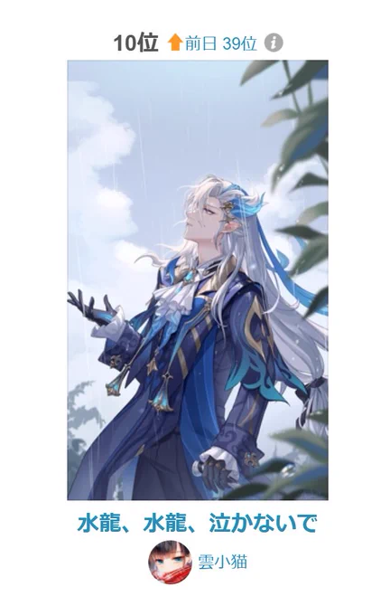 10月11日PIXIVディリーランキング第10位いただき誠にありがとうございます!!びっくりしました!!皆さんの喜んでもらえたら何よりも嬉しいです。#ヌヴィレット 