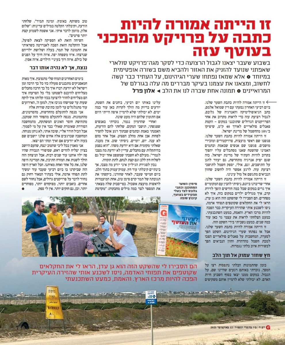 Pearl_Alon's tweet photo. זו הייתה אמורה להיות כתבה על פרויקט מהפכני בעוטף עזה. בשבוע שעבר נסענו לגבול הרצועה ופגשנו שם ראשי מועצות, פרויקטורים ומזכירי מושבים. פגשנו אנשים שהאמינו שהשטח שאנו מסתכלים עליו יהפוך לעתיד של המדינה.

זו הייתה אמורה להיות כתבת השער שלנו. אבל אז שערי גיהינום נפתחו.

@globesnews https://t.co/M3zjA7EEQA
