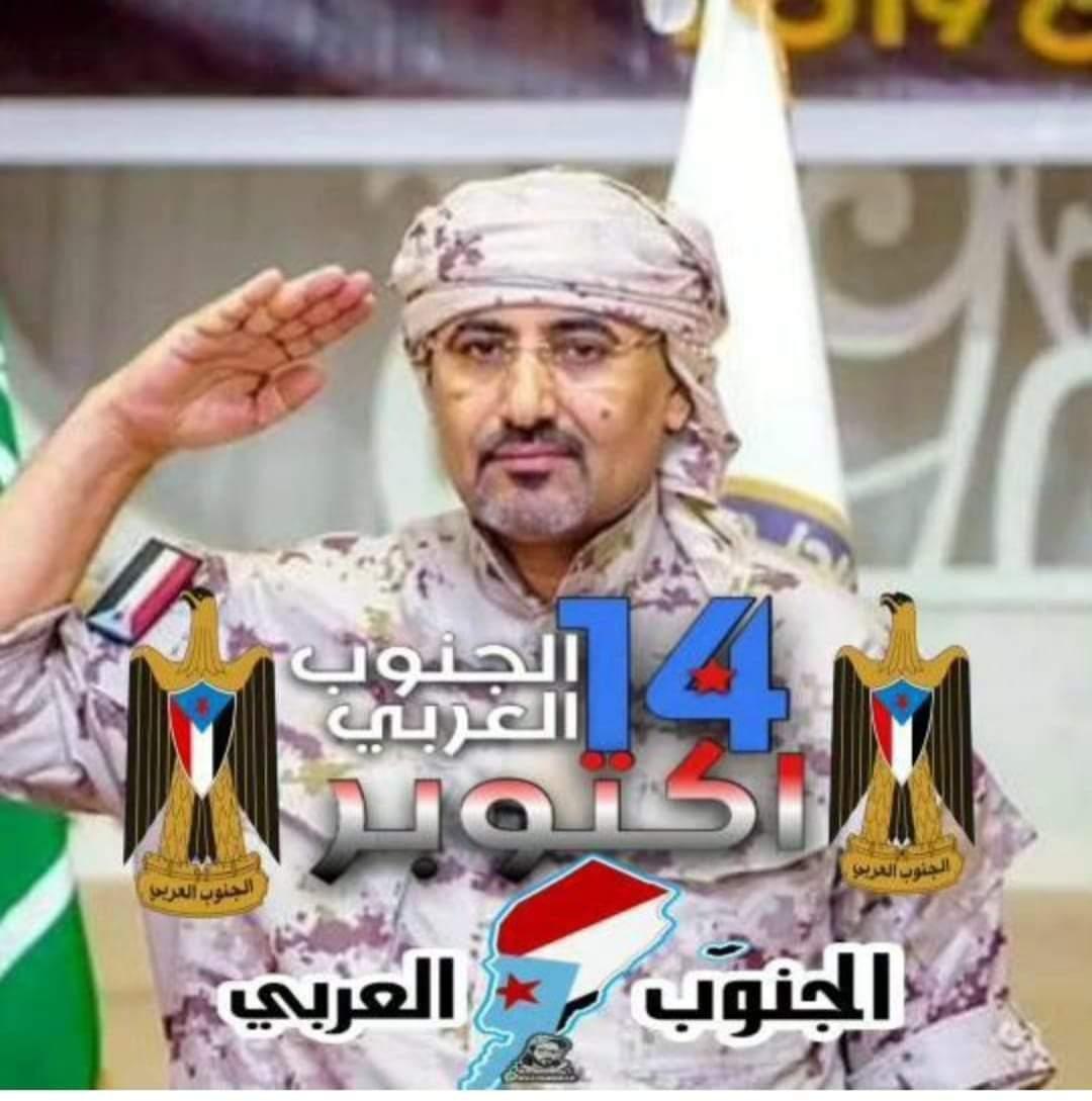 الرئيس القائد #عيدروس_الزبيدي
 قالها  امام العالم اجمع. 
القرار قرار شعب الجنوب فقط في إستعادة دولته .

و على ابناء الجنوب بكل عواصم المحافظات ان يشذلوا #طوفان_جنوبي في احياء الذكرى ال 60 لثورة 14اكتوبر المجيدة

#ذكرى_14_اكتوبر_المجيدة