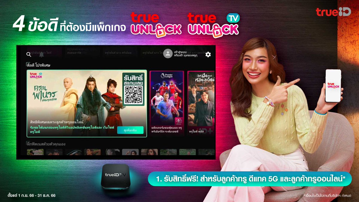 TrueID_TH's tweet photo. 🔥 4 ข้อดีที่ต้องมีแพ็กเกจ #TrueUnlock และ #TrueUnlockTV
🔓 รับสิทธิ์ฟรี สำหรับลูกค้าทรู ดีแทค 5G และทรูออนไลน์ https://t.co/Sp5KCuGSW1
📌 ดูพรีเมียร์ลีก 1 ทีมโปรดฟรี! พร้อมคอนเทนต์ดังยอดฮิตที่ทรูไอดี
#TrueID #True5G #dtac #TrueOnline https://t.co/mCOKNOKaqq