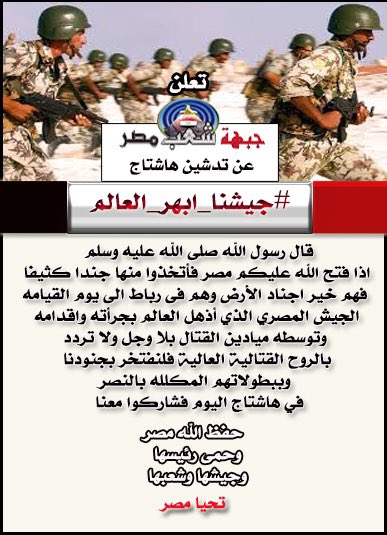 Egypt_Ppl's tweet photo. بسم الله وعلى بركة الله
تعلن 
#جبهة_شعب_مصر
عن تدشين هاشتاج
#جيشنا_ابهر_العالم
وذلك بمناسبة مرور خمسون عاما
 على نصر اكتوبر المجيد
لنا الفخر ببطولاتهم المكلله بالنصر
في اروع صفحات التاريخ
وحوش في البحر
نسور في الجو
اسود في البر https://t.co/i9VunaCu0V