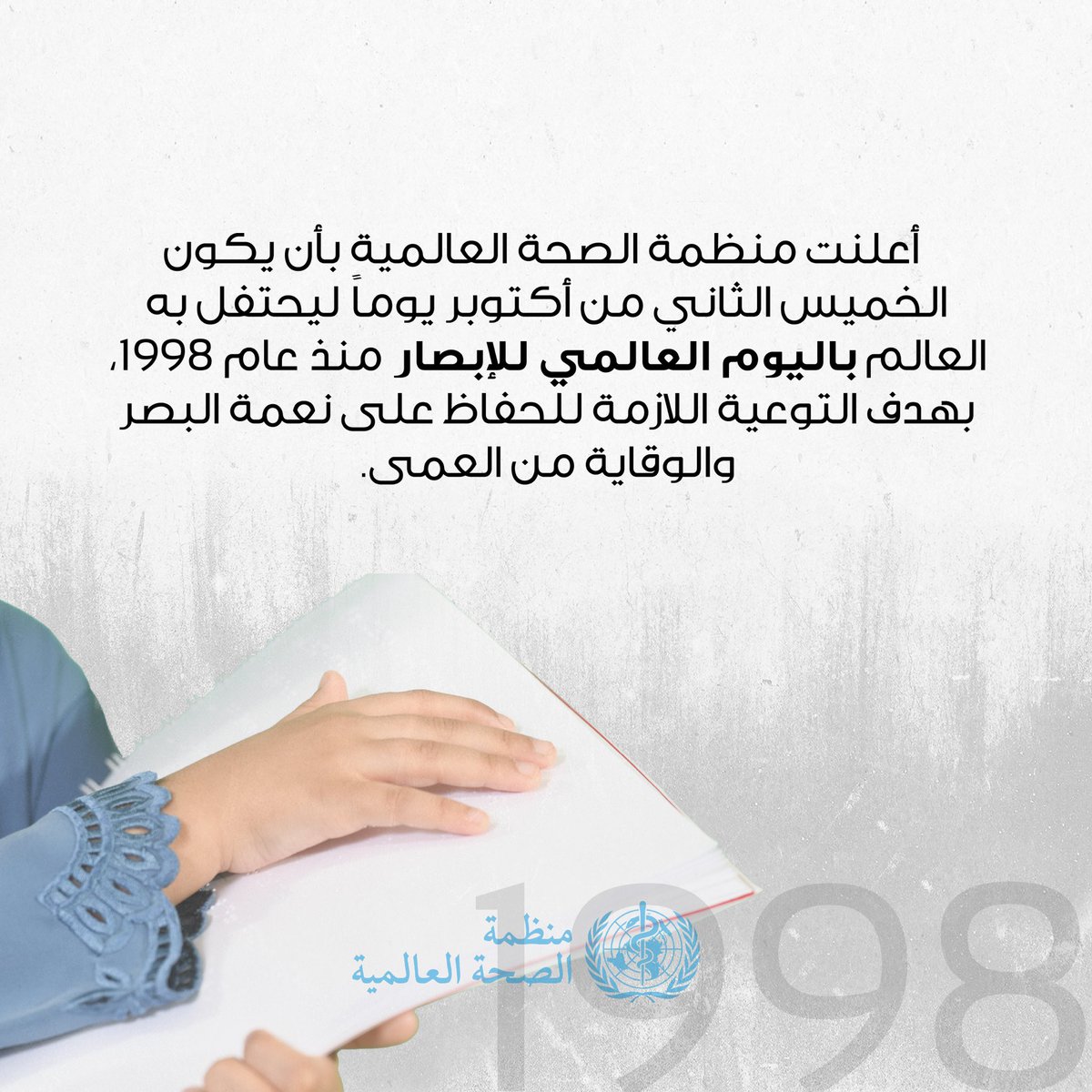 qatarsocialwork's tweet image. #WorldSightDay is celebrated on the 2nd Thursday of October, in order to raise awareness of preserving sight, preventing blindness, and promoting awareness.

#qatarsocialwork #qsw
#Qatar #Doha