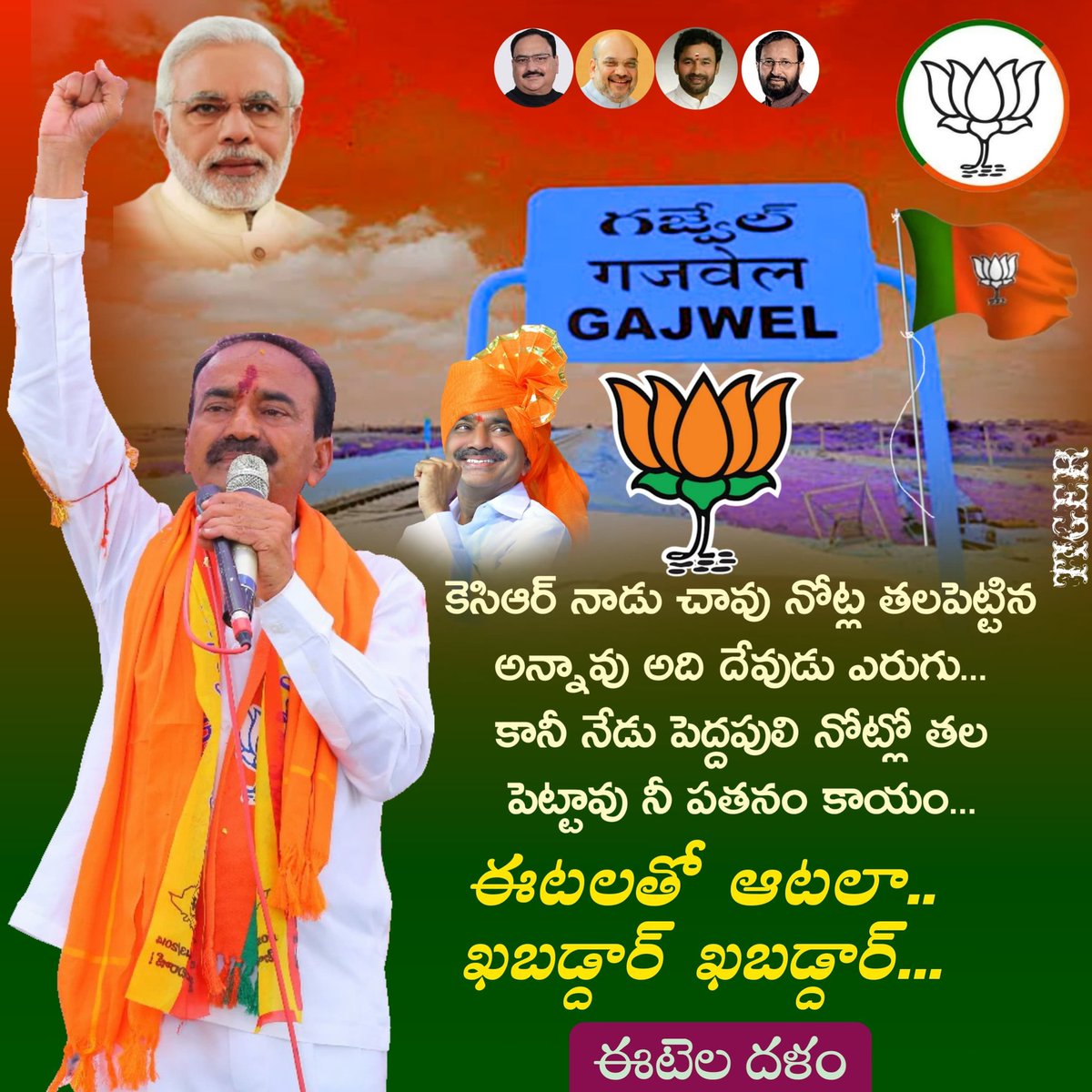 EATALA_DHALAM's tweet photo. కెసిఆర్ నాడు చావు నోట్ల తలపెట్టిన అన్నావు అది దేవుడు ఎరుగు... కానీ నేడు పెద్దపులి నోట్లో తల పెట్టావు నీ పతనం కాయం...

ఈటలతో ఆటలా.. ఖబడ్డార్ ఖబడ్డార్...
@Eatala_Rajender anna https://t.co/I5mqNRHpvx