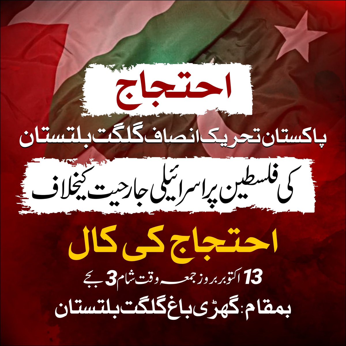PTIofficial's tweet photo. 🧵 Part 3/n

“پاکستان اپنے فلسطینی بھائیوں کیساتھ کھڑا ہے” - عمران خان

اسلام آباد: پریس کلب
لاہور: پریس کلب
پشاور: پریس کلب
کوئٹہ: پریس کلب
مظفرآباد: پریس کلب
گلگت: گھڑی باغ
کراچی: پبلک گیٹ مزار قائد

  فلسطین میں جاری اسرائیلی جارحیت اور غاصبانہ قبضے کیخلاف تحریک انصاف کے 13 اکتوبر بعد نمازِ جمعہ ملک گیر مظاہروں میں شامل ہو کر فلسطینی بھائیوں سے اظہار یکجہتی کریں

#ProtestOnFriday