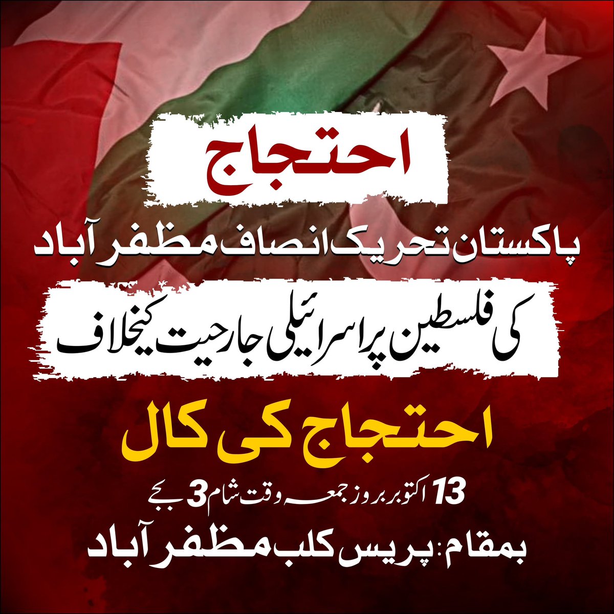 PTIofficial's tweet photo. 🧵 Part 3/n

“پاکستان اپنے فلسطینی بھائیوں کیساتھ کھڑا ہے” - عمران خان

اسلام آباد: پریس کلب
لاہور: پریس کلب
پشاور: پریس کلب
کوئٹہ: پریس کلب
مظفرآباد: پریس کلب
گلگت: گھڑی باغ
کراچی: پبلک گیٹ مزار قائد

  فلسطین میں جاری اسرائیلی جارحیت اور غاصبانہ قبضے کیخلاف تحریک انصاف کے 13 اکتوبر بعد نمازِ جمعہ ملک گیر مظاہروں میں شامل ہو کر فلسطینی بھائیوں سے اظہار یکجہتی کریں

#ProtestOnFriday