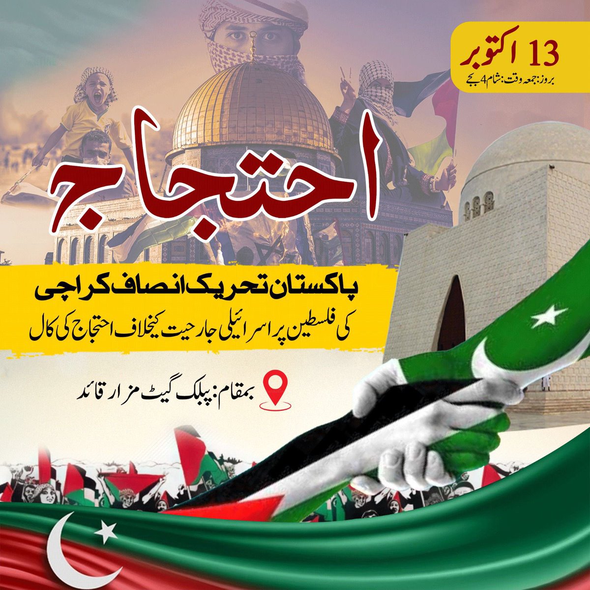 PTIofficial's tweet photo. 🧵 Part 4/n

“پاکستان اپنے فلسطینی بھائیوں کیساتھ کھڑا ہے” - عمران خان

اسلام آباد: پریس کلب
لاہور: پریس کلب
پشاور: پریس کلب
کوئٹہ: پریس کلب
مظفرآباد: پریس کلب
گلگت: گھڑی باغ
کراچی: پبلک گیٹ مزار قائد

  فلسطین میں جاری اسرائیلی جارحیت اور غاصبانہ قبضے کیخلاف تحریک انصاف کے 13 اکتوبر بعد نمازِ جمعہ ملک گیر مظاہروں میں شامل ہو کر فلسطینی بھائیوں سے اظہار یکجہتی کریں

#ProtestOnFriday