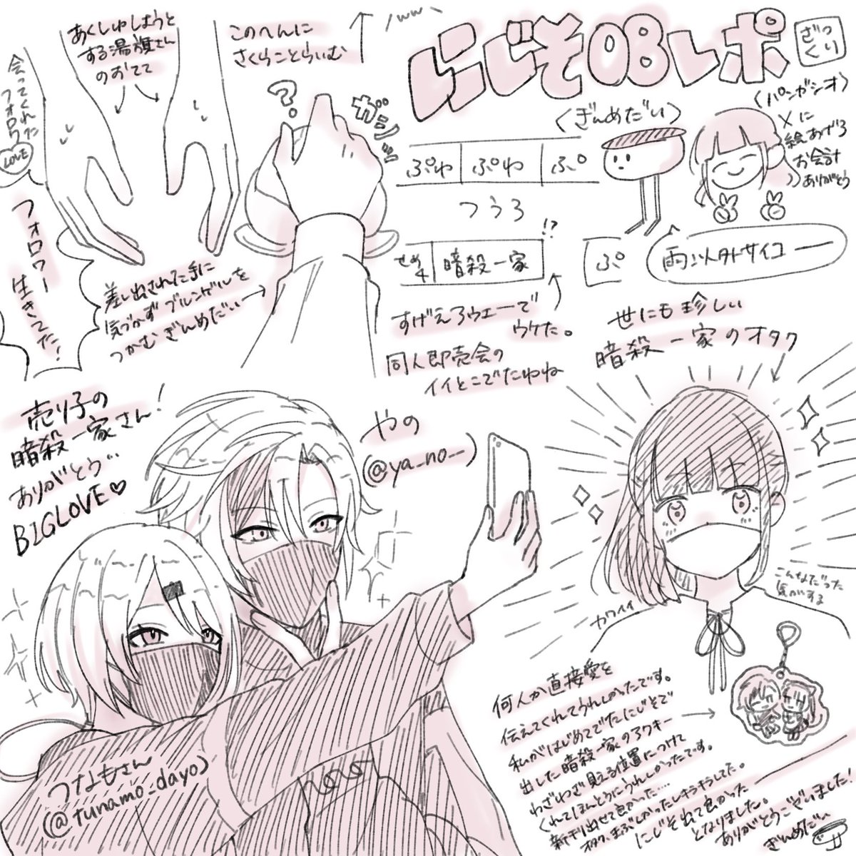 にじそうさく08 レポです? 直接好きですと言って頂き、私が好きなもの 