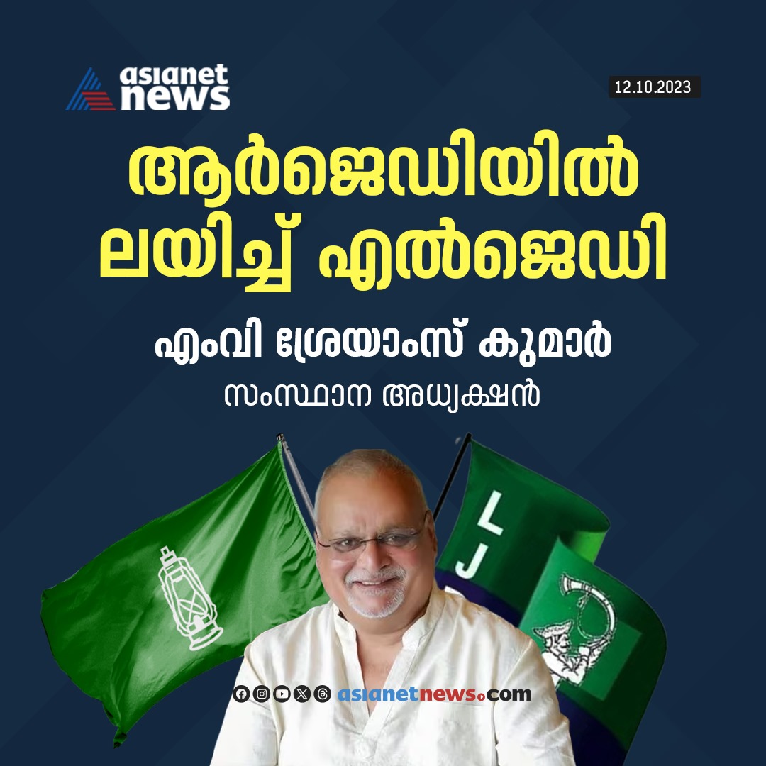 AsianetNewsML's tweet image. എല്‍ജെഡി സംസ്ഥാന ഘടകം ആര്‍ജെഡിയില്‍ ലയിച്ചു

Read More&amp;gt;&amp;gt;asianetnews.com/kerala-news/lj…

#LJD #mvsreyamskumar #RJD