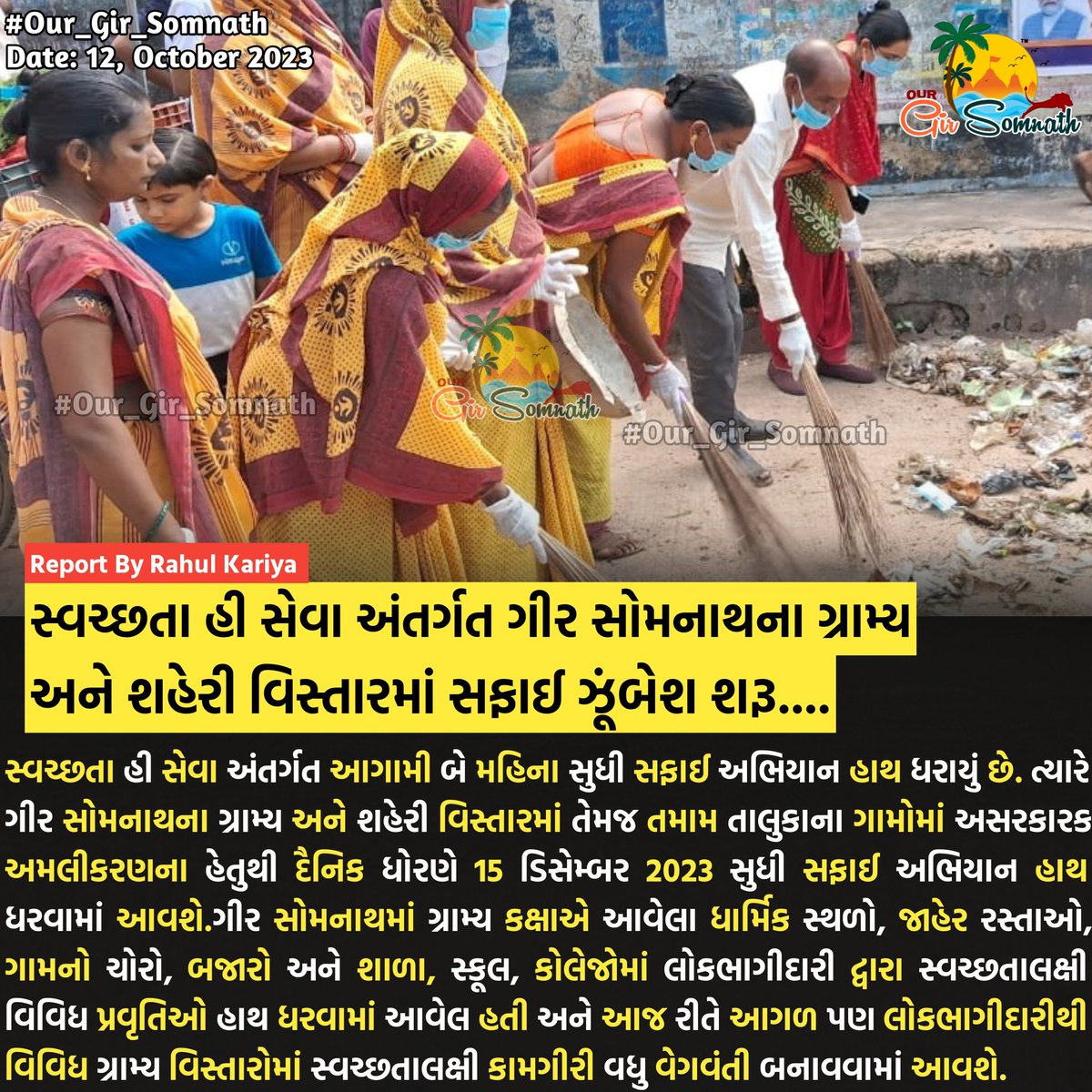 our_gir_somnath's tweet photo. સ્વચ્છતા હી સેવા અંતર્ગત ગીર સોમનાથના ગ્રામ્ય અને શહેરી વિસ્તારમાં સફાઇ ઝૂંબેશ શરૂ....
#our_amdavadcity #our_junaagadh #our_gir_somnath #cleanindia #gamdu #cleaning #safsafai #swasta https://t.co/cRpvb26mPB