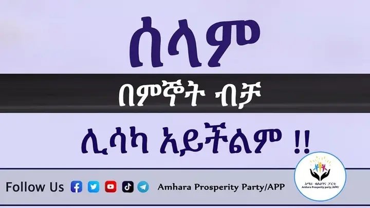 ShewaNorth's tweet photo. ሰላምን እየፈለግን ለዚሁ የሚሆን ተነሳሽነትና ተግባራትን መከወን ካልቻልን ሰላም በምኞት ብቻ ሊሳካ አይችልም። https://t.co/qPHyFZgHhH