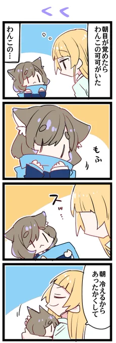 わんこの… 虹+サンシャイン+L+蓮 ほぼ日4コマ2353本目です。 Liella!クゥすみ(平安名すみれ+唐可可)#りえよんこま