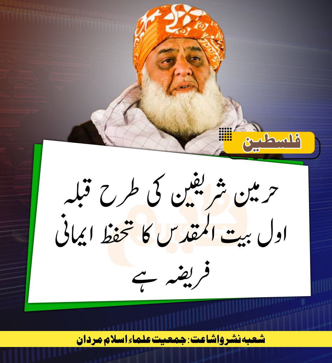 حرمین شریفین کی طرح قبلہ اول بیت المقدس کا تحفظ ایمانی فریضہ ہے
مولانا فضل الرحمٰن
#یوم_طوفان_اقصی