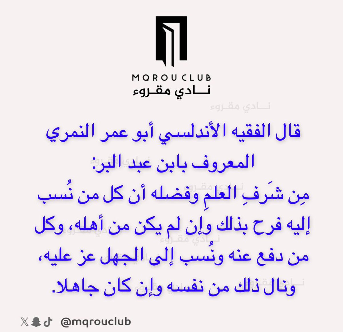 قال الفقيه الأندلسي أبو عمر النمري المعروف بابن عبد البر:
مِن شَرفِ العلمِ وفضله أن كل من نُسب إليه فرح بذلك وإن لم يكن من أهله، وكل من دفع عنه ونُسب إلى الجهل عز عليه، ونال ذلك من نفسه وإن كان جاهلا.