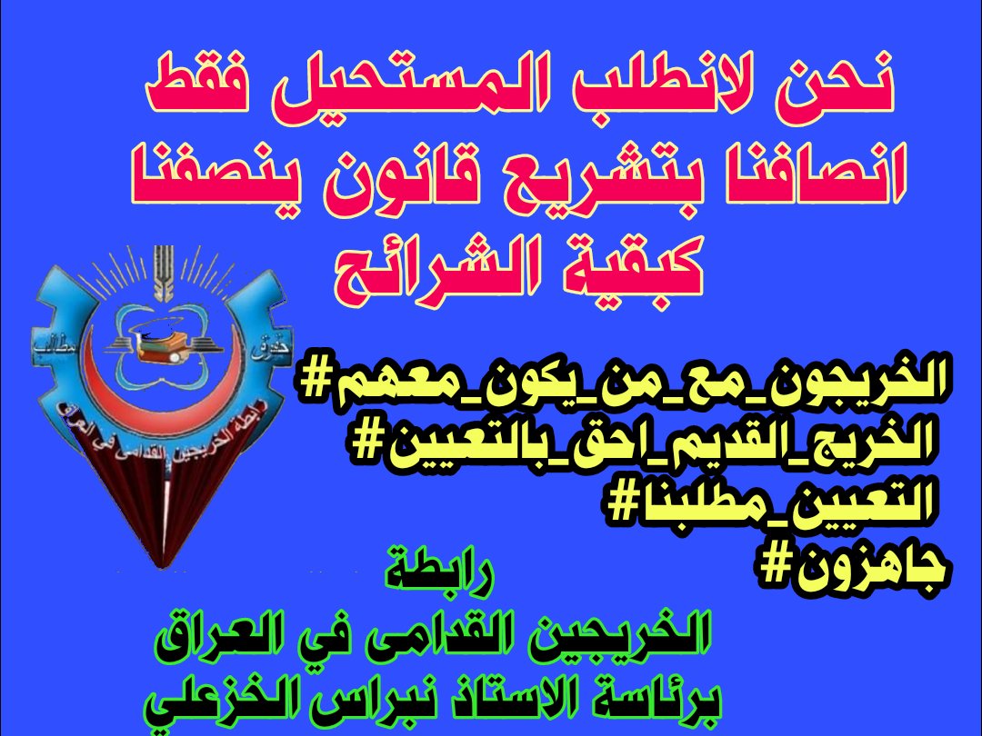 #الخريجون_مع_من_يكون_معهم
ان الأوان لأنصاف الخريجين القدامى أسوة بغيرنا من الخريجين لا نطلب المستحيل نريد فقط التعيين 
#الخريجون_مع_من_يكون_معهم
#جاهزون
📌 رابطة الخريجين القدامى في العراق 🇮🇶 برئاسة الأستاذ نبراس الخزعلي.  0040