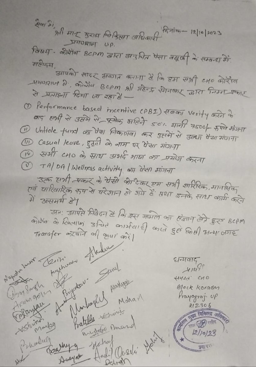 CHO का हमेशा से शोषण होता आया है लेकिन CHO आपसे पूछना चाहता हैं। जिस हिसाब से काम लिया जाता है उस हिसाब से हमारी परेशानी भी तो सुनी जानी चाहिए। लेकिन अधिकारीयों को भ्रष्टाचार और धन उगाही करने से मतलब है CHO'S अपने परिवार का  
भरण पोषण करने के लिए 800 से 1000किलोमिटर पड़े हैं