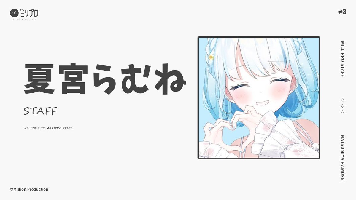 ✿Dom❤Mia✿プロフ必読✿様　リクエスト　14苗 ご報告】 ミリプロスタッフ加入のお知らせ。 夏宮らむね