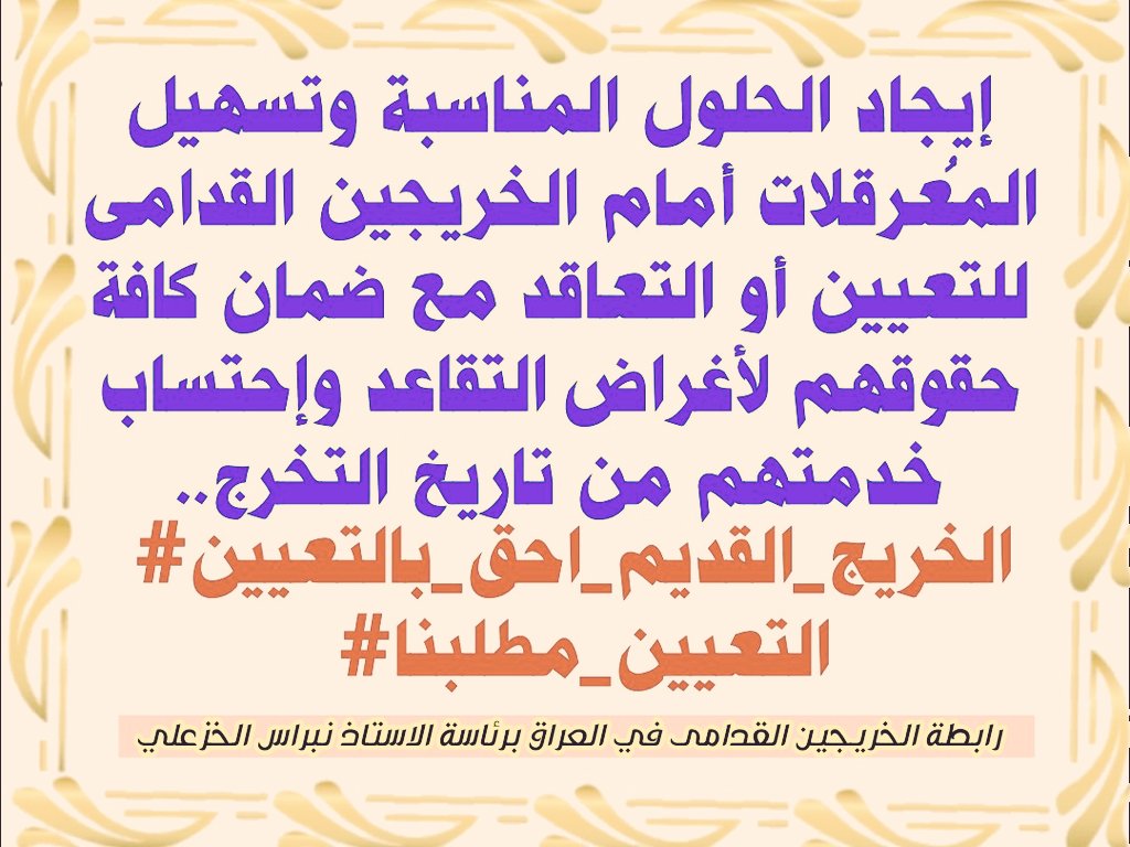 العدل اساس ألملك والعدالة هي انصاف الخريج القديم دون قيد او شرط واذا حكمتم بين الناس فاحكموا بالعدل 
#الخريجون_مع_من_يكون_معهم
#جاهزون
🛑تنسيقية ذي قار 
🛑 /رابطة الخريجين القدامى في العراق 🇮🇶 برئاسة الأستاذ نبراس الخزعلي🇮🇶
 0040