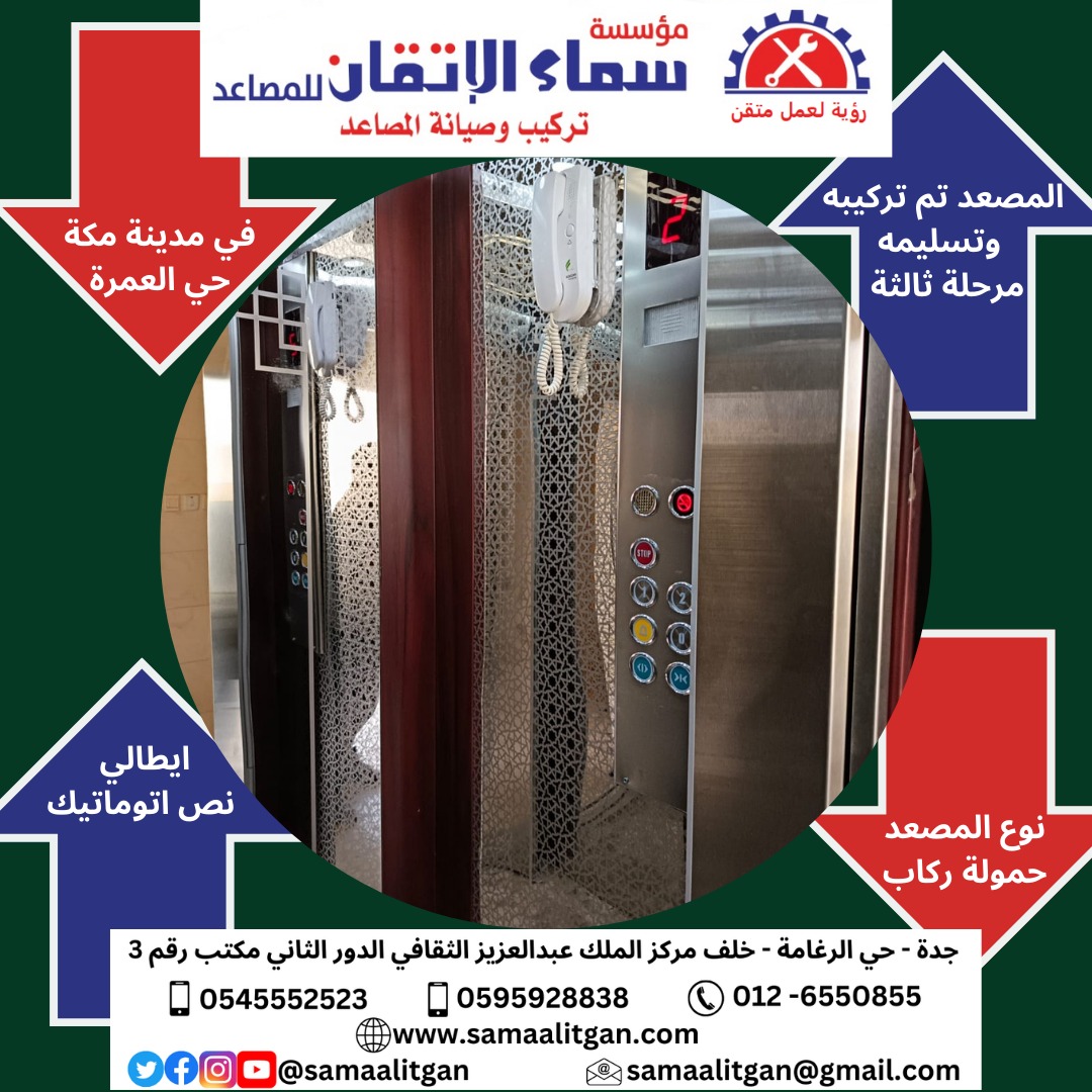 samaalitgan's tweet photo. مؤسسة سماء الاتقان للمصاعد تركيب مصعد في مكة المكرمة حي العمرة
#جدة
#مكة
#مصاعد https://t.co/PVTu7rj8hC