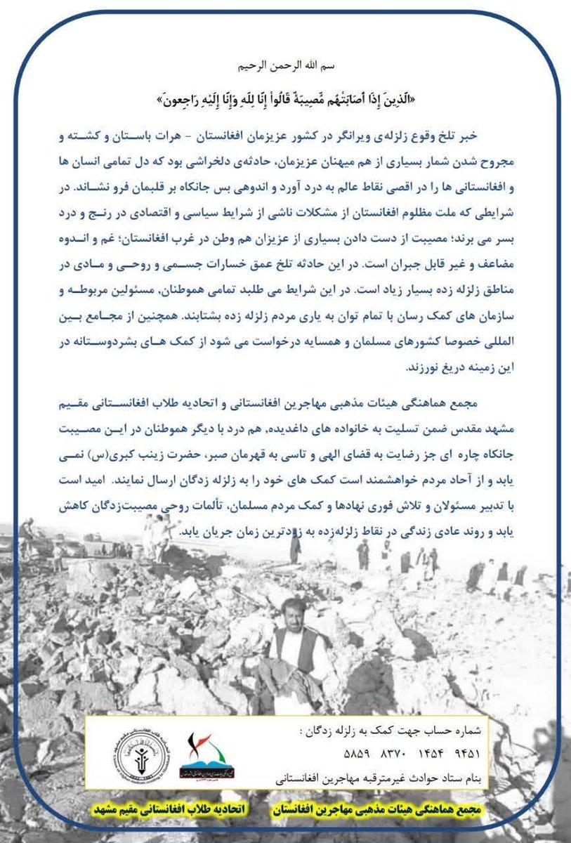 Daneshnaji20's tweet photo. خیریهها و نهادهای فرهنگی مهاجرین مقیم مشهد، ستاد مشترک " ستاد حوادث غیر مترقبه مهاجرین افغانستانی" را تشکیل دادند، هماهنگ یکپارچه به کمک زلزله زدگان هم وطن شتافتند.
چو عضوی به درد آورد روزگار، دیگر عضوها را نماند قرار...
#harat https://t.co/9fcW6NUg11