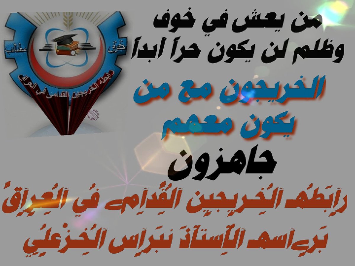 من يعش في خوف وظلم لن يكون حراً ابداً ،،
#الخريجون_مع_من_يكون_معهم 
#جاهزون
رٍآبَطُهـ آلُِخـرٍيجٍين آلُِقٌدِآمﮯ فُي آلُِعٍرٍآقٌ بَرٍﮯآسهـ آلُِآستآذَ نبَرٍآس آلُِخـزْعٍلُِي 
0040