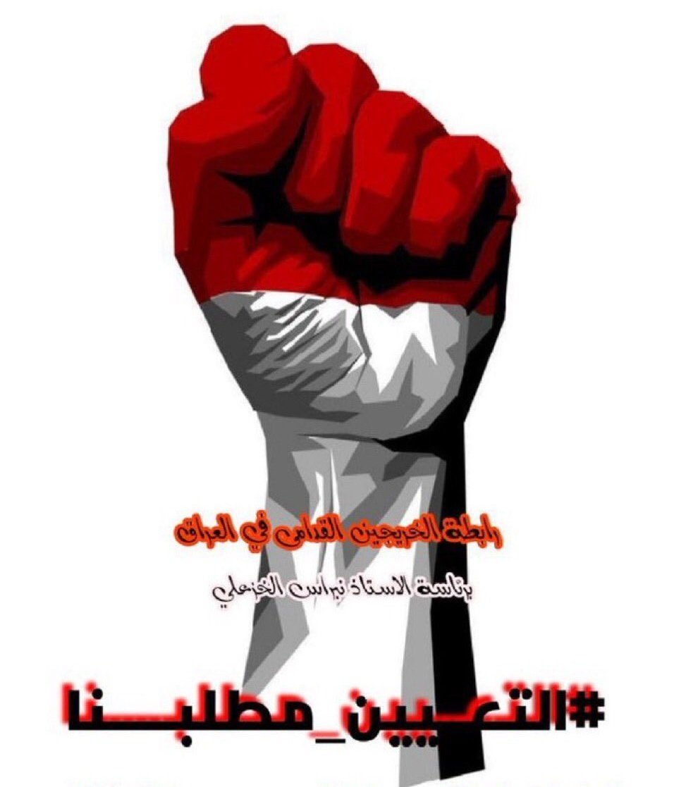 الخريج القديم ضحية الفساد والسياسات الخاطئة للحكومات السابقة والمتعاقبة 
#الخريجون_مع_من_يكون_معهم
#جاهزون 

📌 تنسيقية بغداد / رابطة الخريجين القدامى في العراق 🇮🇶 برئاسة الأستاذ نبراس الخزعلي
0040