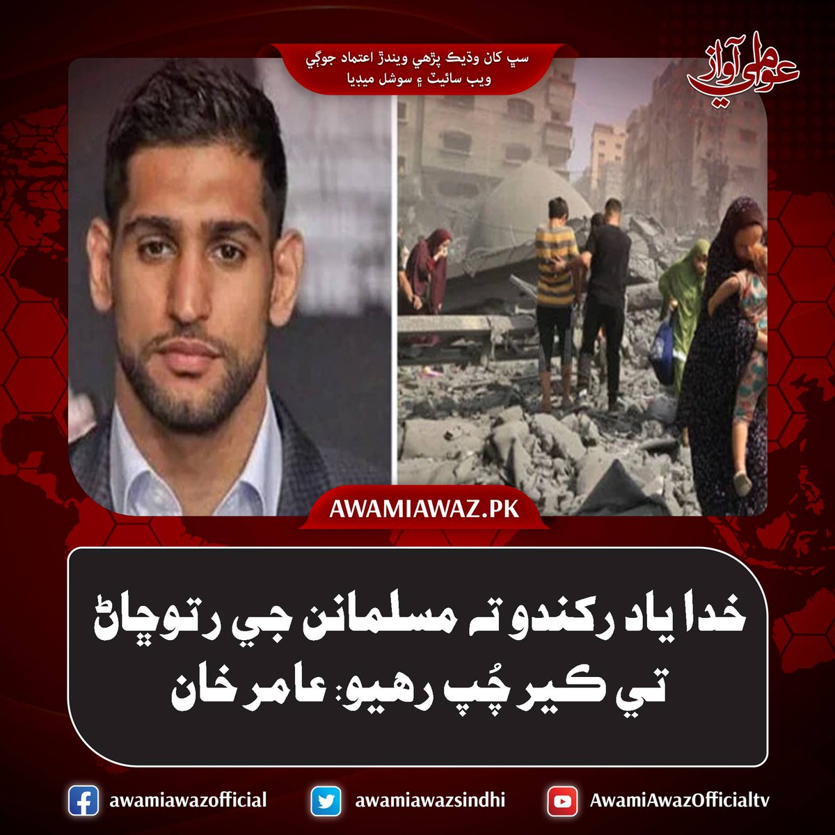 awamiawazsindhi's tweet image. خدا ياد رکندو ته مسلمانن جي رتوڇاڻ تي ڪير چُپ رهيو: عامر خان
وڌيڪ تفصيل لاءِ وزٽ ڪريو
awamiawaz.pk/1119882
#WorldBoxingChampion #AmirKhan #Gaza