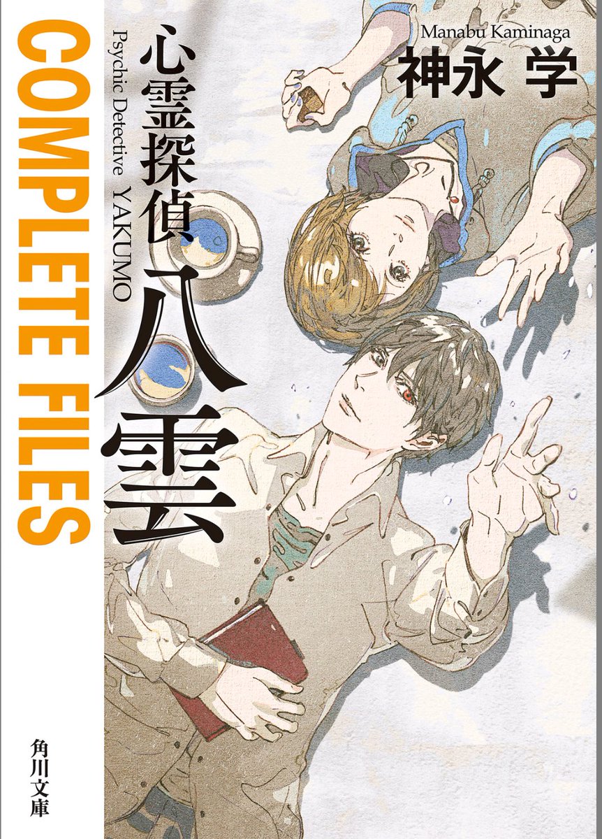 mari_dokusho_'s tweet photo. #読了
#心霊探偵八雲
#COMPLETEFILES
#神永学 https://t.co/tJ2v1N0W6n