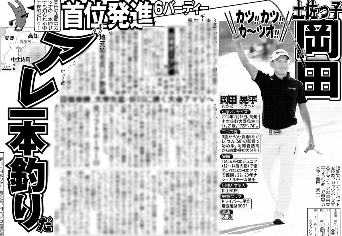 10/13付 #スポーツ報知 #ゴルフ #日本オープン アマチュアの #岡田晃平 選手が首位発進‼️ 『岡田』という名前と、カツオの一本釣りで有名な #高知県 中土佐町出身ということで、アレの一本釣りを目指す紙面になっています🎣