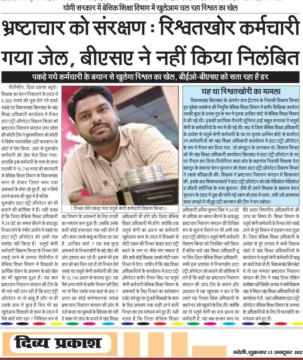 NirmalkantS's tweet photo. @Dmpilibhit @CommissionerBa1 @sanjaychapps1 @spgoyal @CMOfficeUP @myogiadityanath @myogioffice @ChiefSecyUP  @ShishirGoUP @vijaykirananan1 
 पीलीभीत में एंटी करप्शन द्वारा पकड़े गए रिश्वतखोर कर्मचारी को निलंबित ना करके संरक्षण दे रहा है भ्रष्टाचार में आकंठ डूबा  बीएसए अमित कुमार https://t.co/WJyXC7bdP7